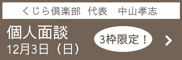 都内にて個人面談を12/3に行います(募集は終了いたしました)