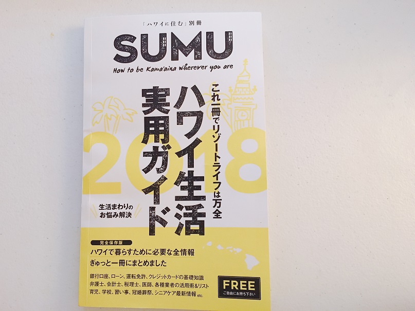 ハワイ生活のお役立ち情報が1冊にまとまりました(無料)