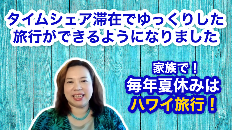 ヒルトンのタイムシェアを3件所有されている今道様をインタビュー!
