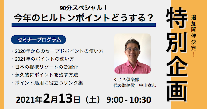 【2/13 特別セミナー】今年のヒルトンポイントどうする?(終了いたしました)