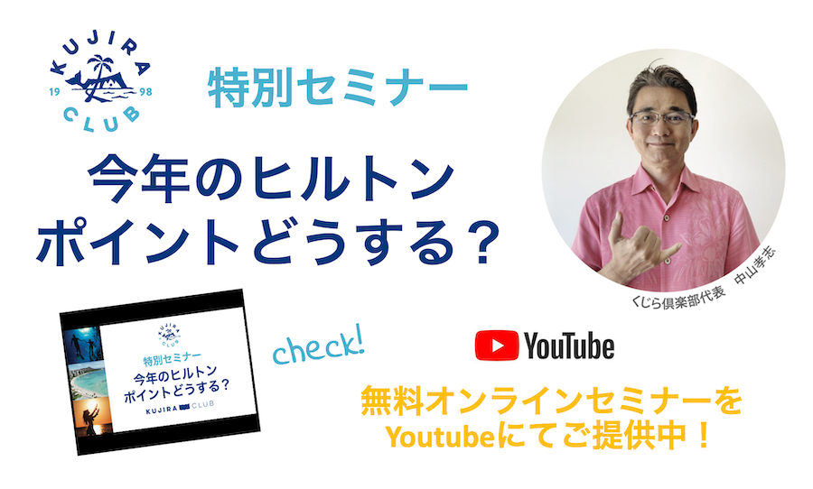 【Youtubeセミナー動画】今年のヒルトンポイントどうする? <実施中!>