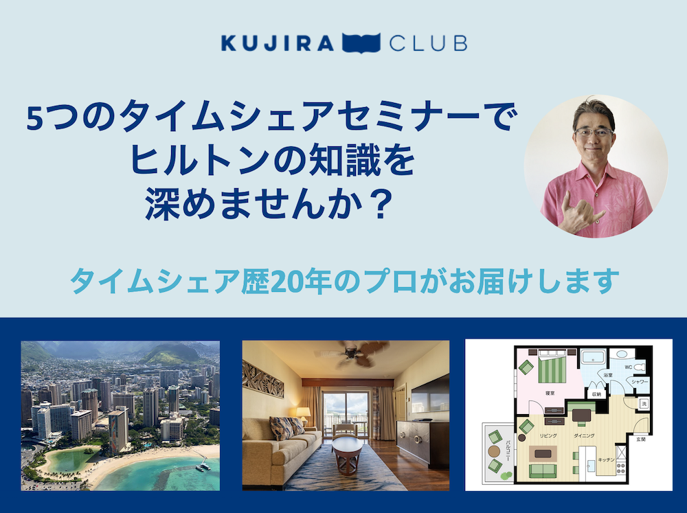 【5つのタイムシェアセミナー】ヒルトンの知識を深めませんか?(終了いたしました)