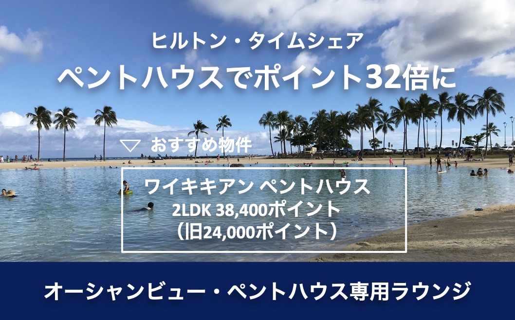 ヒルトンペントハウスを所有してポイントを32倍に!