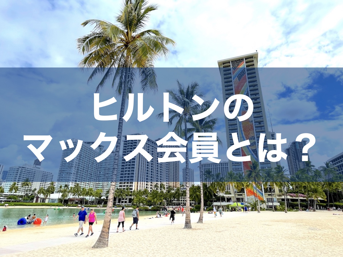 ヒルトンがHGVマックス会員を開始(2022年4月時点の情報)