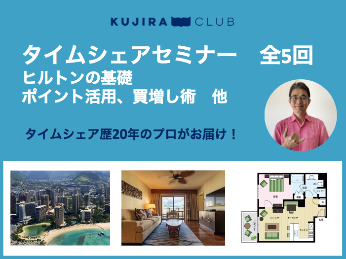【夜間セミナー】ヒルトンタイムシェアの基礎、活用、買増術などを学びませんか?