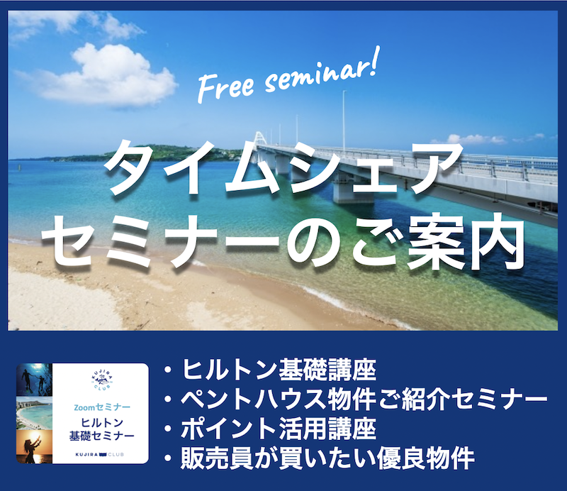 【2022年7月】タイムシェア購入に関するセミナー開催のご案内(終了しました)