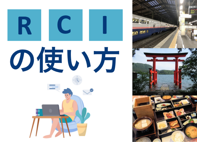 RCIの使い方(ヒルトン 編)