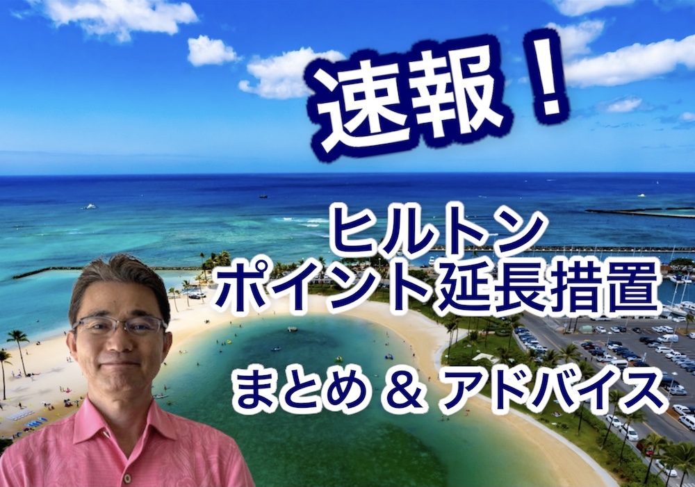 ヒルトンのポイント延長措置について徹底解析(2021年9月1日発表)