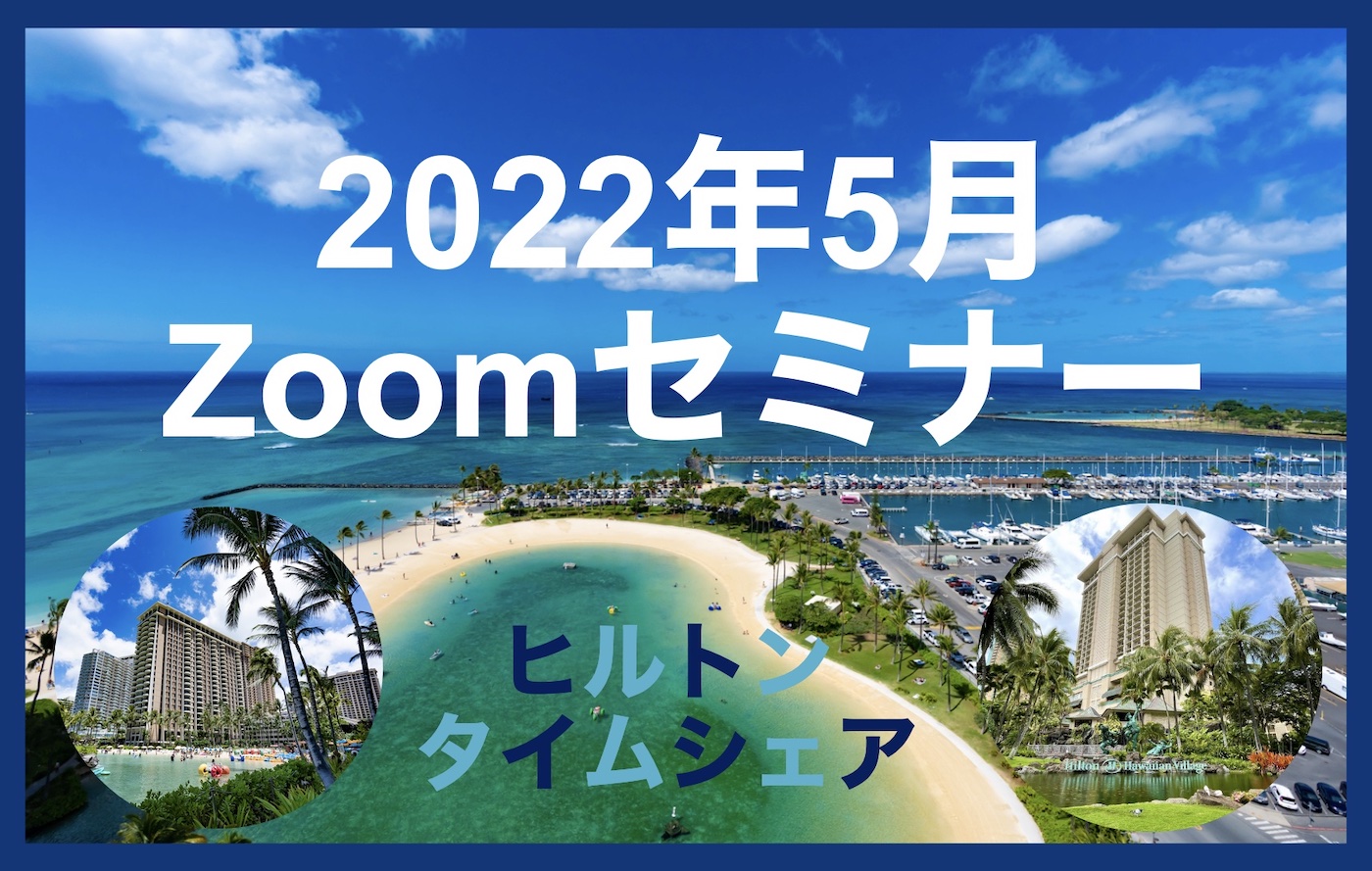【2022年5月】タイムシェア購入に関するセミナー開催のご案内(終了しました)