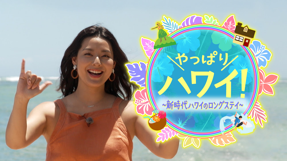 「やっぱりハワイ!〜新時代ハワイのロングステイ」女優のすみれさんが徹底ナビゲート!