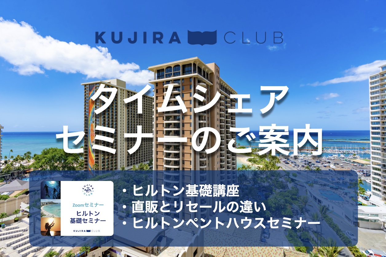 【2023年9月】タイムシェアに関連する3つのセミナーを開催!(終了いたしました)