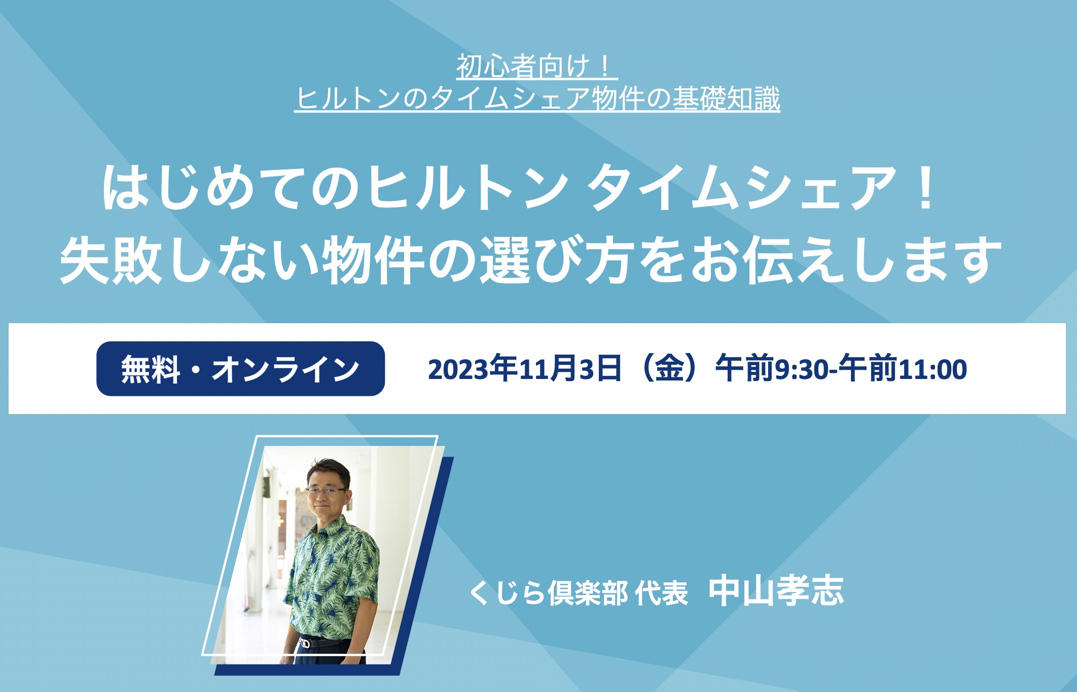 【2023年11月】Zoomセミナー「はじめてのヒルトン タイムシェア! 失敗しない物件の選び方をお伝えします!」(終了しました)