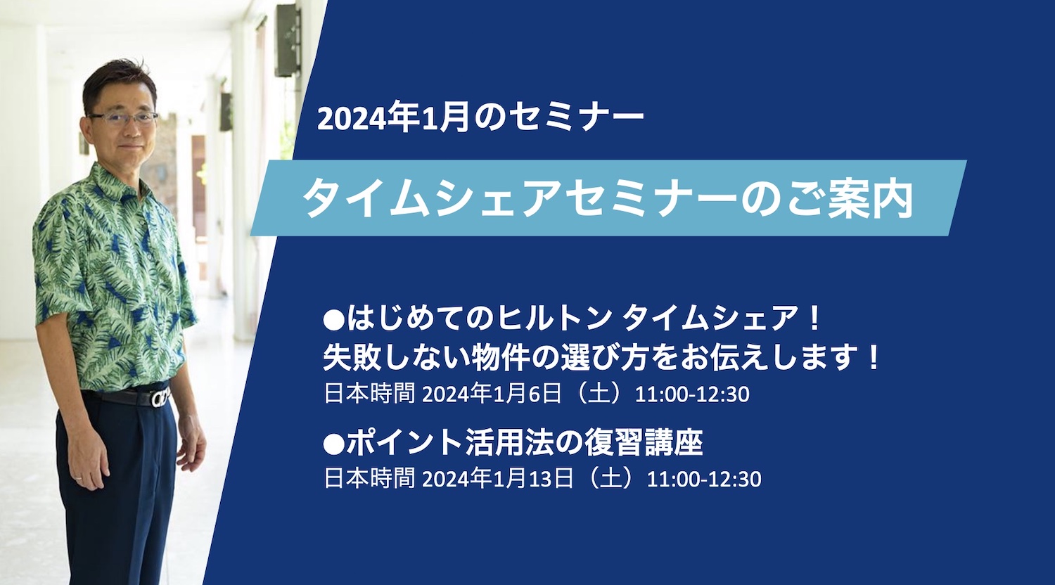 【2024年1月】タイムシェアに関連する2つのセミナーを開催!(終了いたしました)