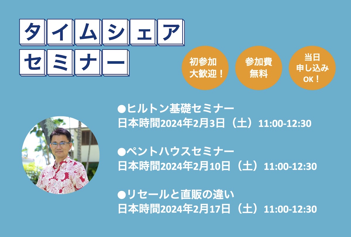 【2024年2月】タイムシェアに関連する3つのセミナーを開催!(終了しました)