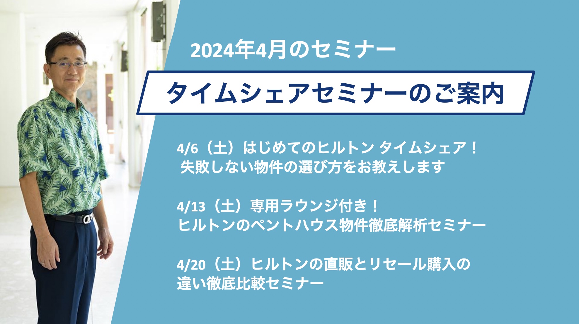 【2024年4月】タイムシェアに関連する3つのセミナーを開催!(終了しました)