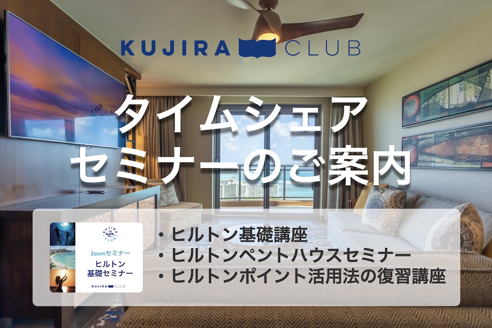 【2023年10月】タイムシェアに関連する3つのセミナーを開催!(終了しました)