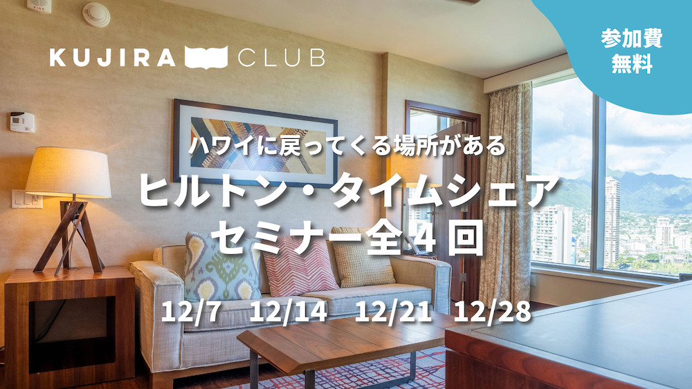 【2024年12月】タイムシェア購入に関するセミナー開催のご案内（終了しました）