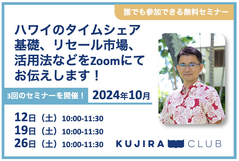 【2024年10月】タイムシェア購入に関するセミナー開催のご案内（終了いたしました）