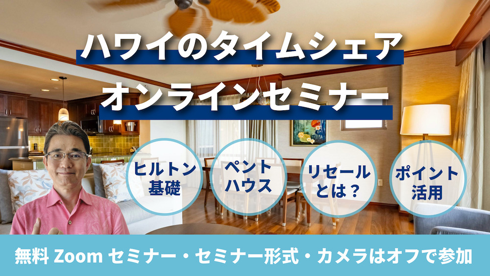 【2025年1月】タイムシェア購入に関するセミナー開催のご案内（終了しました）