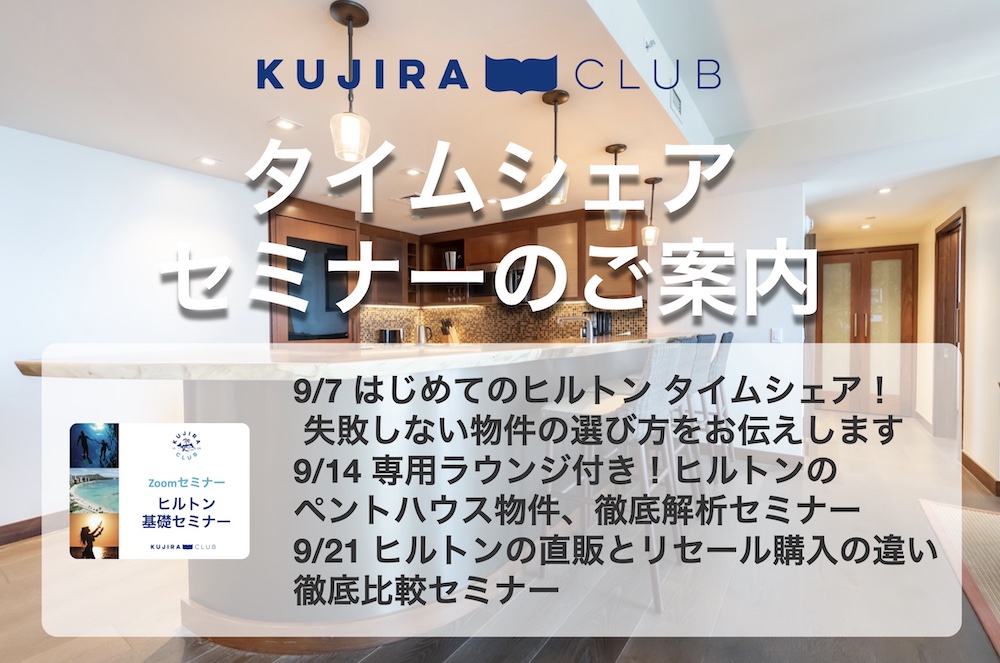 【2024年9月】タイムシェア購入に関するセミナー開催のご案内（終了致しました）