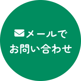 メールででお問い合わせ