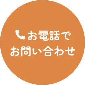 お電話でお問い合わせ