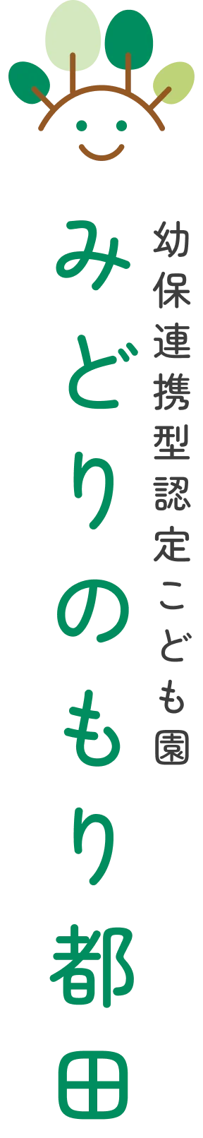幼保連携型認定こども園 みどりのもり都田