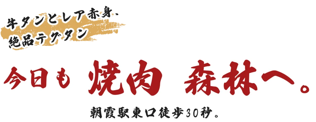 牛タンとレア赤身、絶品テグタン。 今日も焼肉森林へ。 朝霞駅東口徒歩30秒。