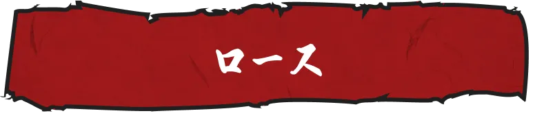 ロース