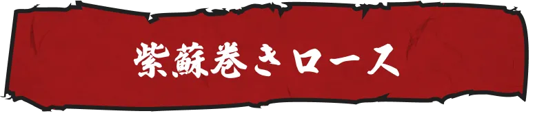 紫蘇まきロース