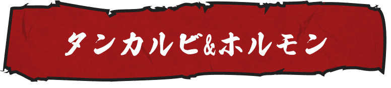 タンカルビ＆ホルモン