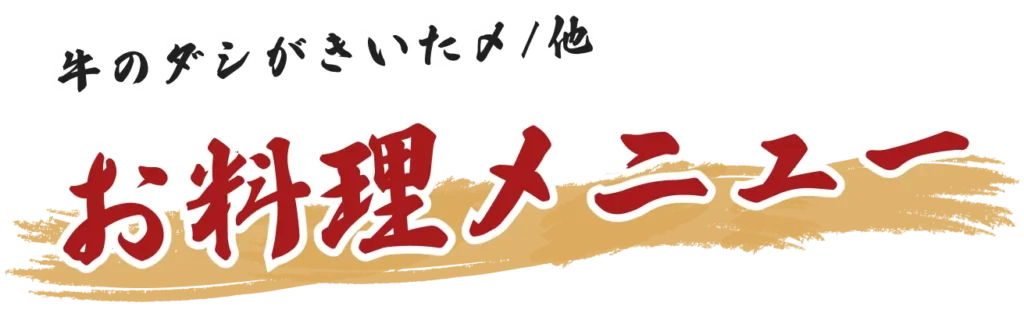 牛の出汁が聞いた〆/他 お料理メニュー