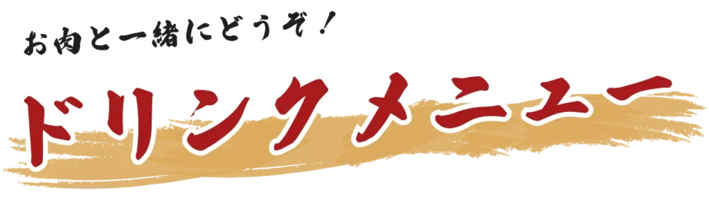 お肉と一緒にどうぞ！ドリンクメニュー