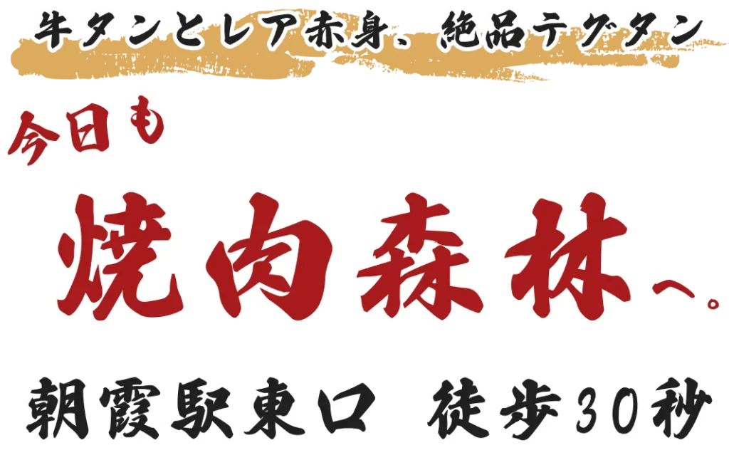 牛タンとレア赤身、絶品テグタン。 今日も焼肉森林へ。 朝霞駅東口徒歩30秒。