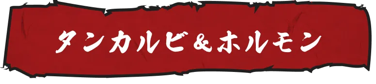 タンカルビ＆ホルモン