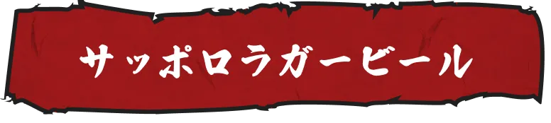 サッポロラガービール