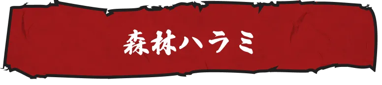 森林ハラミ