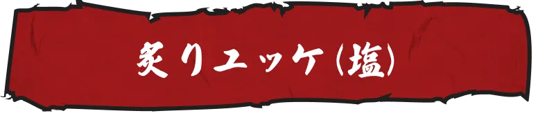 炙りユッケ（塩）